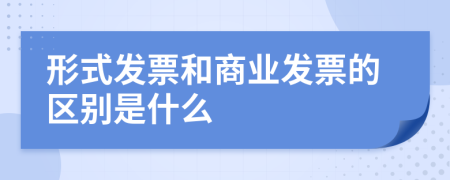 形式发票和商业发票的区别是什么