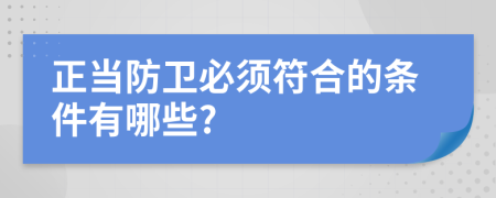 正当防卫必须符合的条件有哪些?