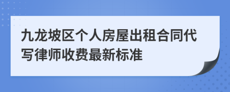 九龙坡区个人房屋出租合同代写律师收费最新标准