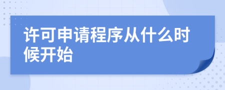 许可申请程序从什么时候开始