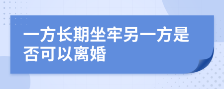 一方长期坐牢另一方是否可以离婚