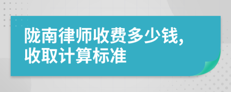 陇南律师收费多少钱,收取计算标准