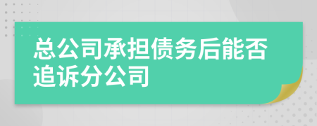 总公司承担债务后能否追诉分公司