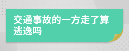 交通事故的一方走了算逃逸吗