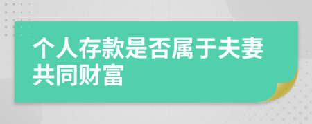 个人存款是否属于夫妻共同财富