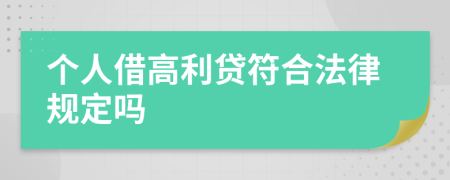 个人借高利贷符合法律规定吗