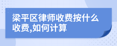 梁平区律师收费按什么收费,如何计算