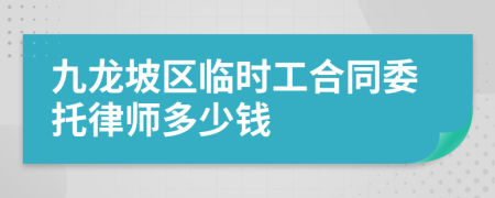 九龙坡区临时工合同委托律师多少钱