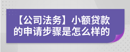 【公司法务】小额贷款的申请步骤是怎么样的