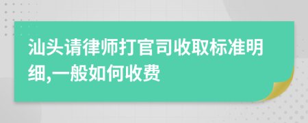 汕头请律师打官司收取标准明细,一般如何收费