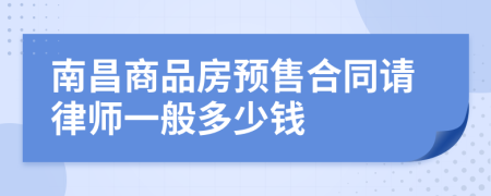 南昌商品房预售合同请律师一般多少钱