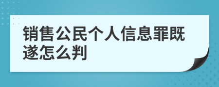 销售公民个人信息罪既遂怎么判