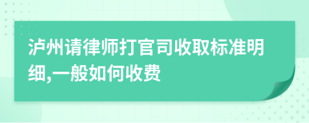 泸州请律师打官司收取标准明细,一般如何收费