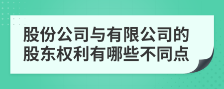 股份公司与有限公司的股东权利有哪些不同点