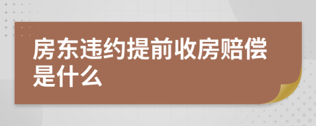 房东违约提前收房赔偿是什么