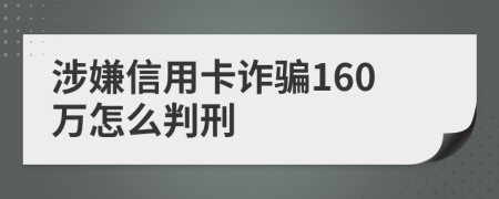 涉嫌信用卡诈骗160万怎么判刑