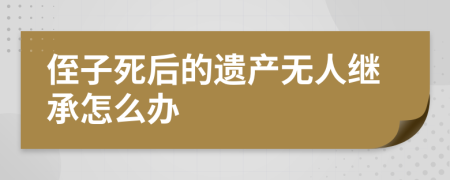 侄子死后的遗产无人继承怎么办