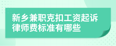 新乡兼职克扣工资起诉律师费标准有哪些