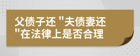 父债子还 "夫债妻还"在法律上是否合理