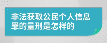 非法获取公民个人信息罪的量刑是怎样的