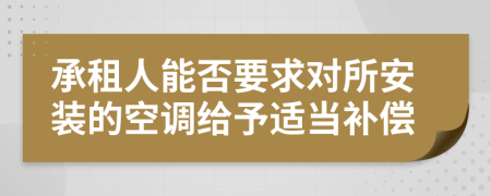 承租人能否要求对所安装的空调给予适当补偿