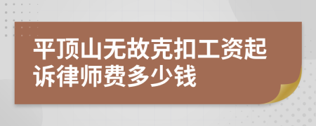 平顶山无故克扣工资起诉律师费多少钱