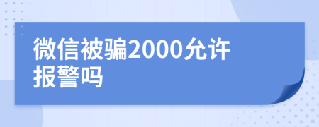 微信被骗2000允许报警吗