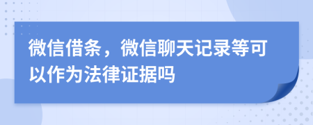 微信借条，微信聊天记录等可以作为法律证据吗