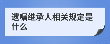 遗嘱继承人相关规定是什么