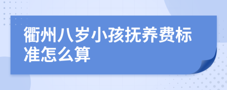衢州八岁小孩抚养费标准怎么算
