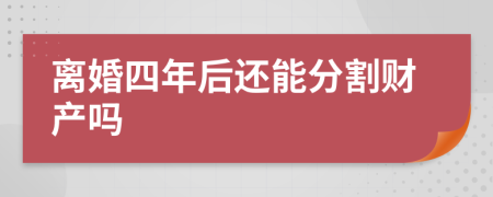 离婚四年后还能分割财产吗