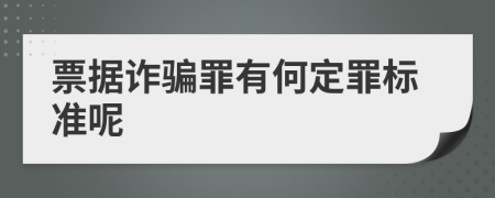 票据诈骗罪有何定罪标准呢