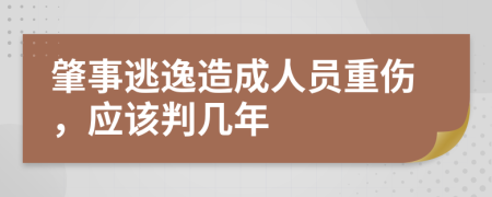 肇事逃逸造成人员重伤，应该判几年