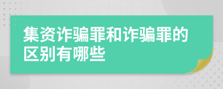 集资诈骗罪和诈骗罪的区别有哪些