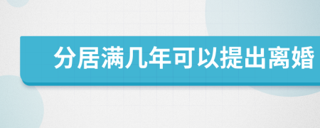 分居满几年可以提出离婚