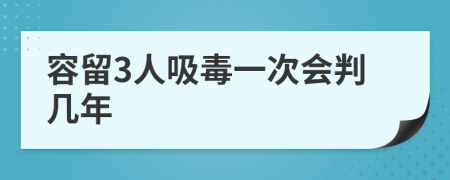 容留3人吸毒一次会判几年