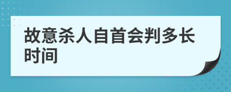 故意杀人自首会判多长时间