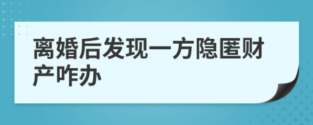 离婚后发现一方隐匿财产咋办