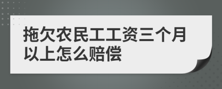 拖欠农民工工资三个月以上怎么赔偿