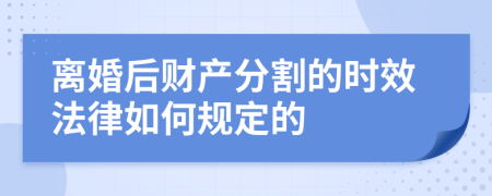 离婚后财产分割的时效法律如何规定的