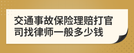 交通事故保险理赔打官司找律师一般多少钱