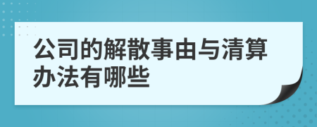 公司的解散事由与清算办法有哪些