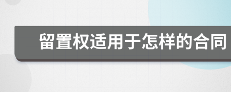 留置权适用于怎样的合同