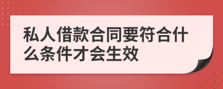 私人借款合同要符合什么条件才会生效
