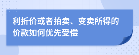 利折价或者拍卖、变卖所得的价款如何优先受偿