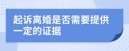 起诉离婚是否需要提供一定的证据