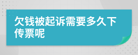 欠钱被起诉需要多久下传票呢