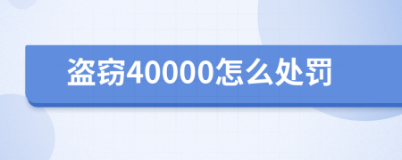 盗窃40000怎么处罚