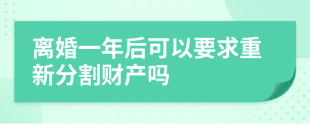 离婚一年后可以要求重新分割财产吗