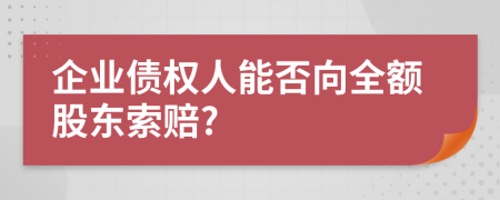 企业债权人能否向全额股东索赔?